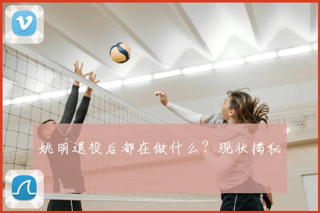 姚明退役后都在做什么？现状揭秘