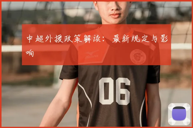 中超外援政策解读:最新规定与影响