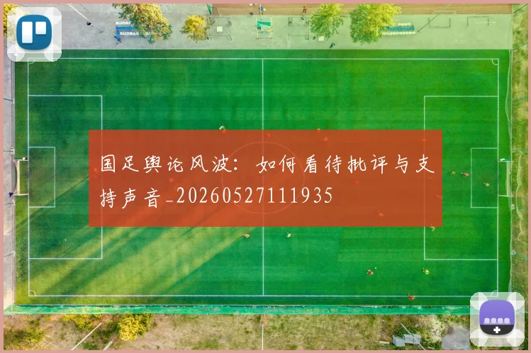 国足舆论风波：如何看待批评与支持声音_20260527111935