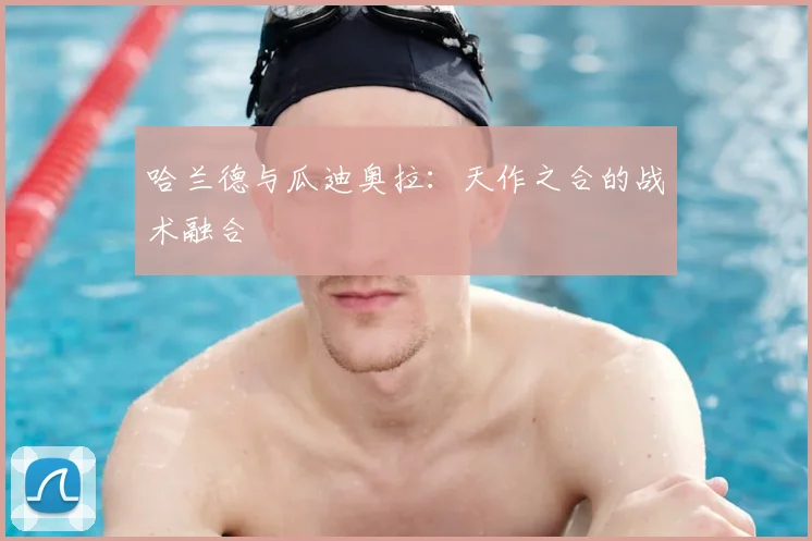 哈兰德与瓜迪奥拉：天作之合的战术融合