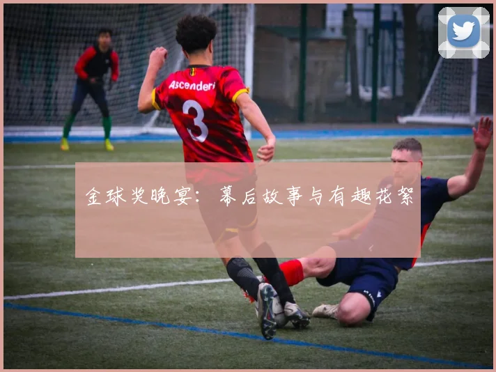 金球奖晚宴：幕后故事与有趣花絮