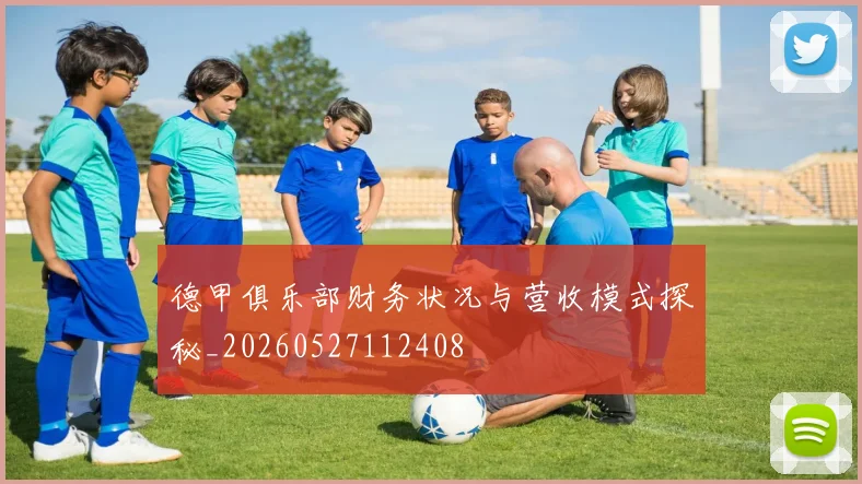 德甲俱乐部财务状况与营收模式探秘_20260527112408