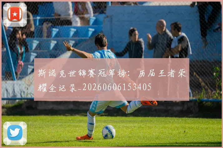 斯诺克世锦赛冠军榜:历届王者荣耀全记录_20260606153405