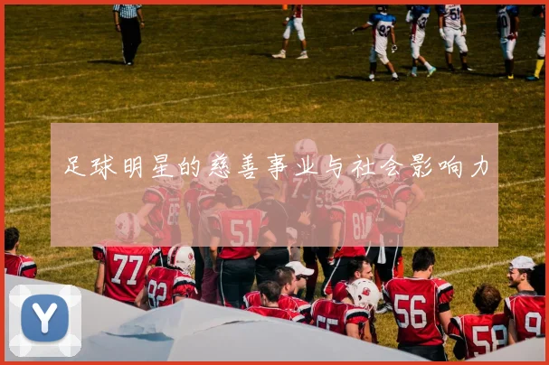 足球明星的慈善事业与社会影响力