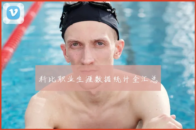 科比职业生涯数据统计全汇总