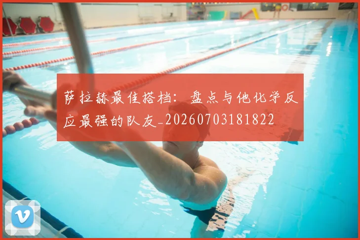 萨拉赫最佳搭档：盘点与他化学反应最强的队友_20260703181822