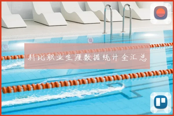科比职业生涯数据统计全汇总