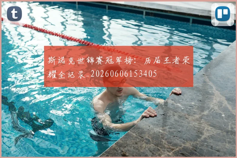 斯诺克世锦赛冠军榜：历届王者荣耀全记录_20260606153405