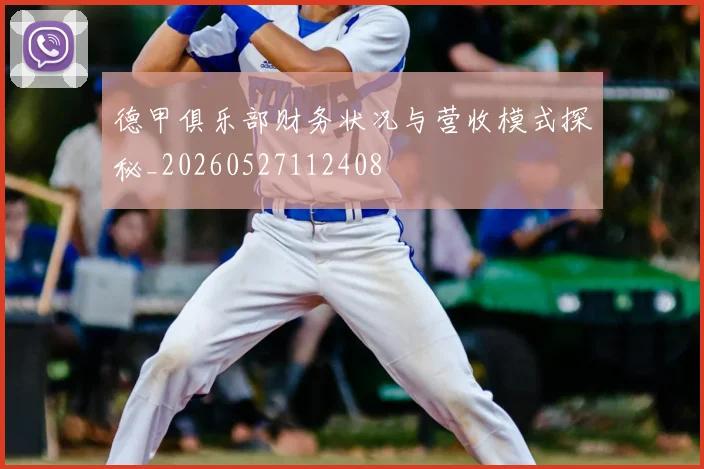 德甲俱乐部财务状况与营收模式探秘_20260527112408
