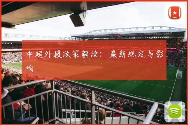 中超外援政策解读：最新规定与影响
