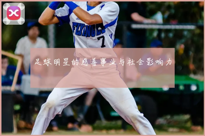 足球明星的慈善事业与社会影响力