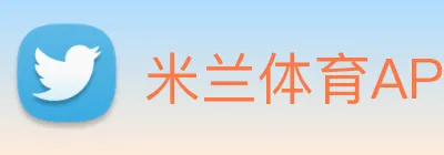 米兰体育APP官网 Logo