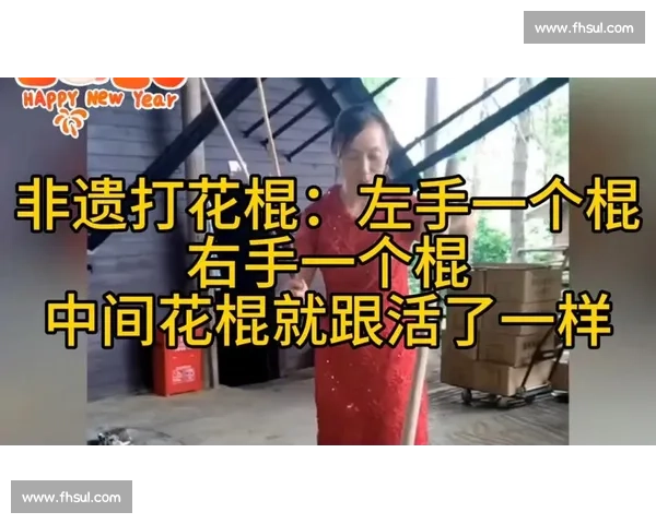 平地生花!90 后非遗传承人舞花棍,棍起瞬间绽放千年技艺 平地生花!90 后非遗传承人舞花棍,棍起瞬间绽放千年技艺