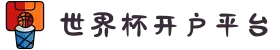 世界杯开户平台-官方入口